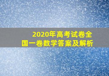 2020年高考试卷全国一卷数学答案及解析