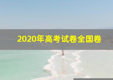 2020年高考试卷全国卷