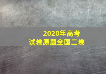 2020年高考试卷原题全国二卷