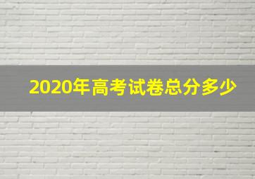 2020年高考试卷总分多少