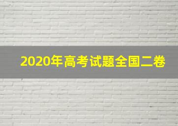 2020年高考试题全国二卷