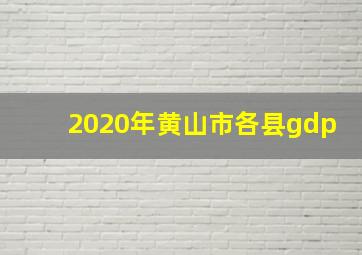 2020年黄山市各县gdp