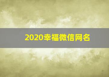 2020幸福微信网名