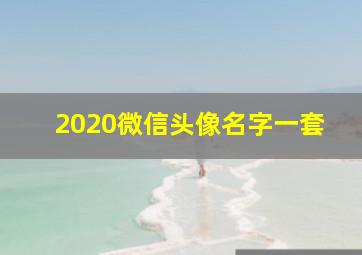 2020微信头像名字一套