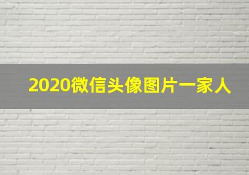 2020微信头像图片一家人