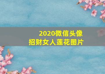 2020微信头像招财女人莲花图片