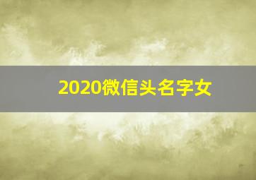 2020微信头名字女