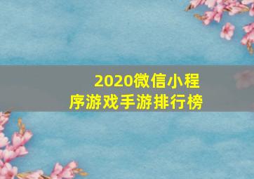 2020微信小程序游戏手游排行榜