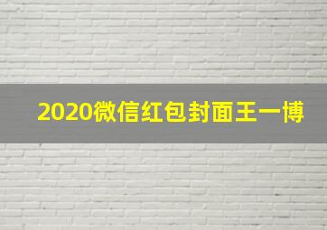 2020微信红包封面王一博