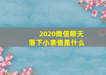 2020微信聊天落下小表情是什么