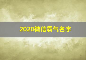 2020微信霸气名字