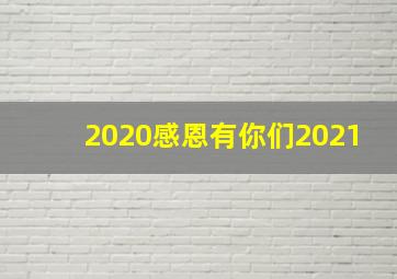 2020感恩有你们2021