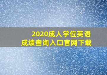 2020成人学位英语成绩查询入口官网下载