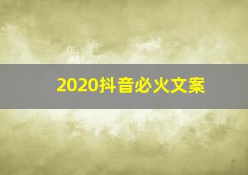 2020抖音必火文案