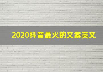 2020抖音最火的文案英文