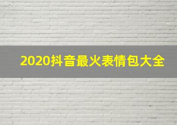 2020抖音最火表情包大全