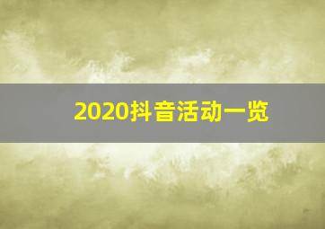 2020抖音活动一览