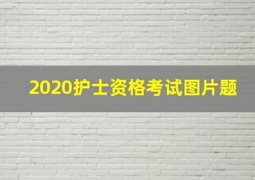 2020护士资格考试图片题