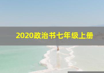 2020政治书七年级上册