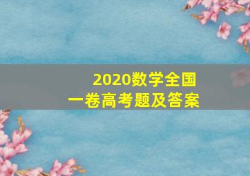 2020数学全国一卷高考题及答案