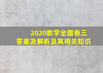 2020数学全国卷三答案及解析及其相关知识