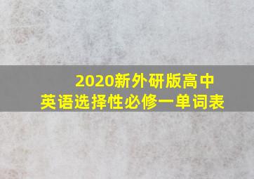 2020新外研版高中英语选择性必修一单词表