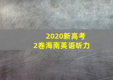 2020新高考2卷海南英语听力