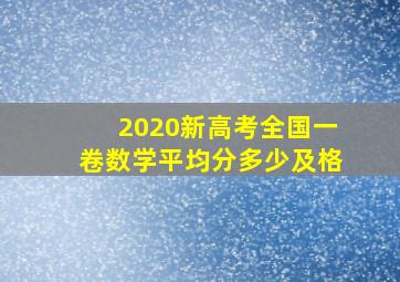 2020新高考全国一卷数学平均分多少及格