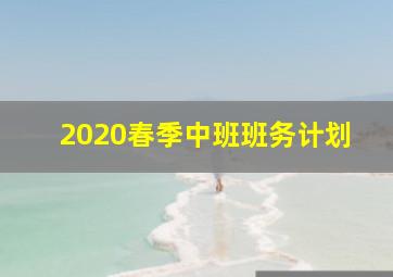 2020春季中班班务计划