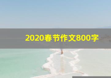 2020春节作文800字