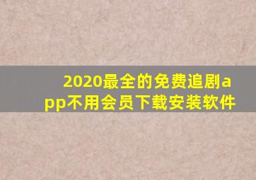 2020最全的免费追剧app不用会员下载安装软件