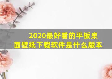 2020最好看的平板桌面壁纸下载软件是什么版本