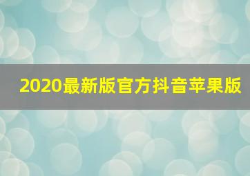 2020最新版官方抖音苹果版