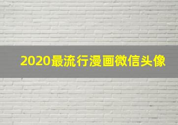 2020最流行漫画微信头像