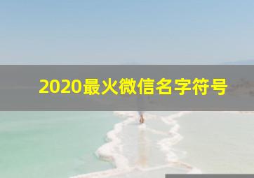 2020最火微信名字符号