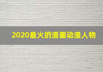 2020最火的漫画动漫人物