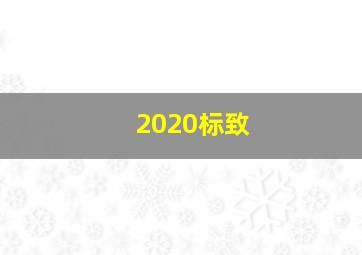 2020标致