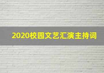 2020校园文艺汇演主持词