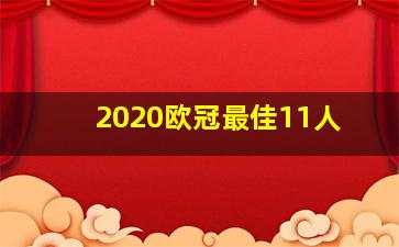 2020欧冠最佳11人