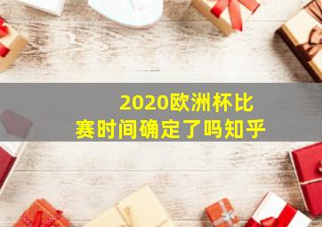 2020欧洲杯比赛时间确定了吗知乎