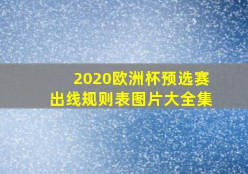 2020欧洲杯预选赛出线规则表图片大全集