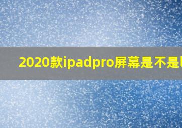 2020款ipadpro屏幕是不是lcd