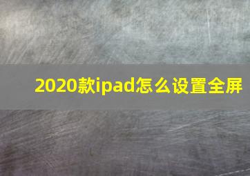 2020款ipad怎么设置全屏