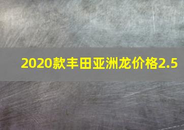 2020款丰田亚洲龙价格2.5