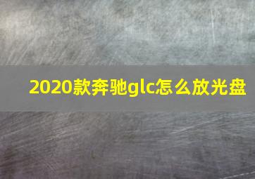 2020款奔驰glc怎么放光盘