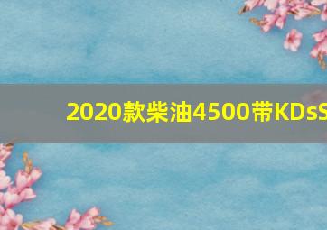 2020款柴油4500带KDsS