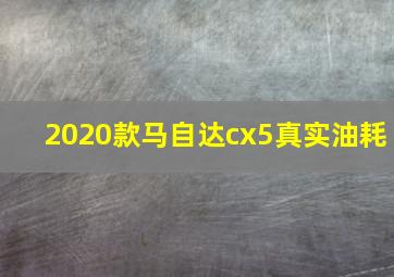 2020款马自达cx5真实油耗