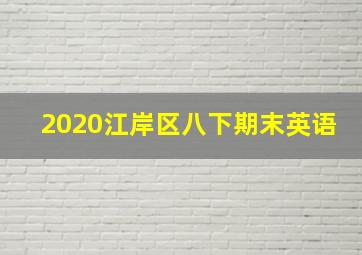 2020江岸区八下期末英语