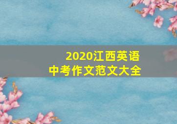 2020江西英语中考作文范文大全