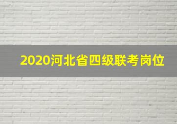 2020河北省四级联考岗位